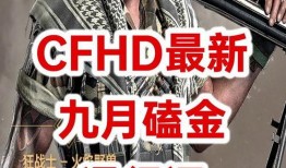 cfhd爆料最新,揭秘游戏界最新动态与热点事件